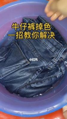 牛仔裤护色方法？（牛仔裤怎么洗不掉色）