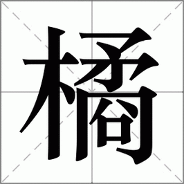 橘字念什么？（橘怎么读）