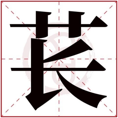 chang有几个声调？字？（苌怎么读）