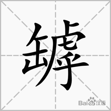 罅隙是什么意思？（罅怎么读音）