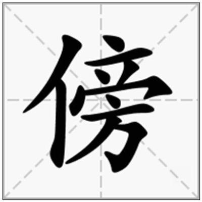 傍字的读音？（傍怎么读）