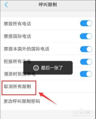 手机限制呼叫如何恢复？（呼叫限制怎么解除）