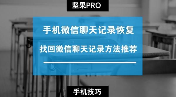 微信记录如何恢复聊天记录？（怎么找回微信聊天记录）