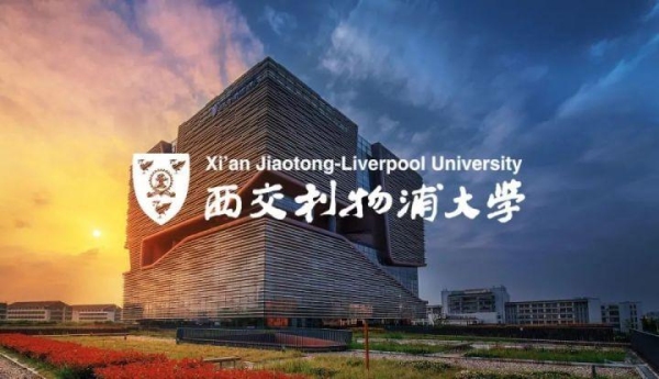 西交利物浦大学4+0值得去吗？（西交利物浦大学怎么样）