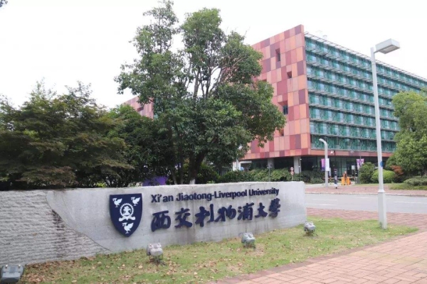 西交利物浦大学4+0值得去吗？（西交利物浦大学怎么样）