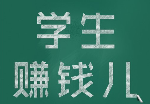 学生党怎么赚钱？（学生怎么赚钱）