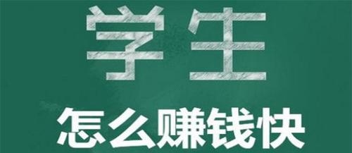 学生党怎么赚钱？（学生怎么赚钱）