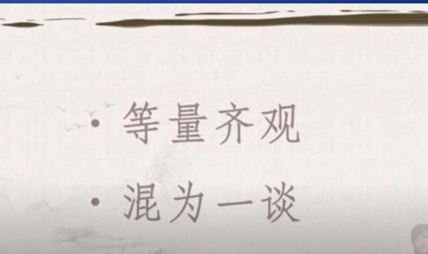 混为一谈的混什么意思？（混淆怎么读）