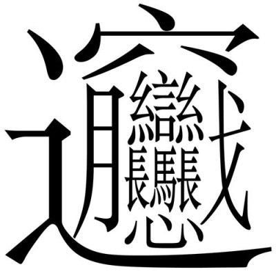 biang字怎么写？（biang字怎么写）