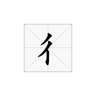 双人旁干亍是什么字？（衎怎么读）