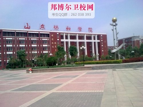 山东协和学院工科怎么样？（山东协和学院怎么样）