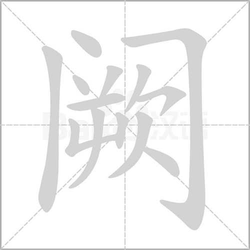 阙读什么？（阙字怎么读）