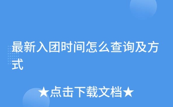 入团时间怎么查？（入团时间怎么查）