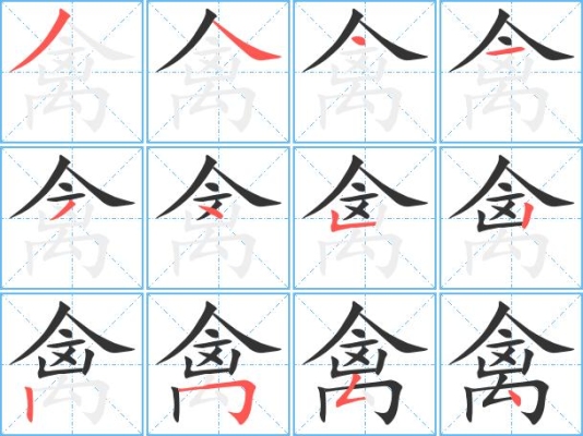 禽字笔顺？（禽怎么读）