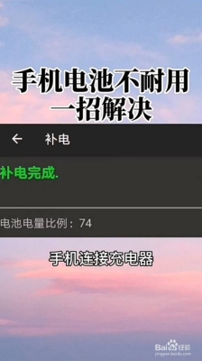 手机电池不耐用一招恢复如新？（手机电池不耐用怎么办）