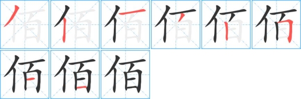 佰字组词有哪些？（佰怎么读）