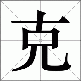 “克”的读音是什么？（尅怎么读）