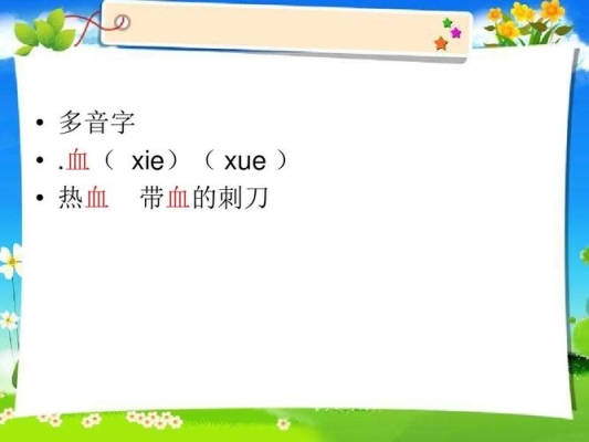 “血”的正确读音“血”什么时候读xue？（血怎么读）