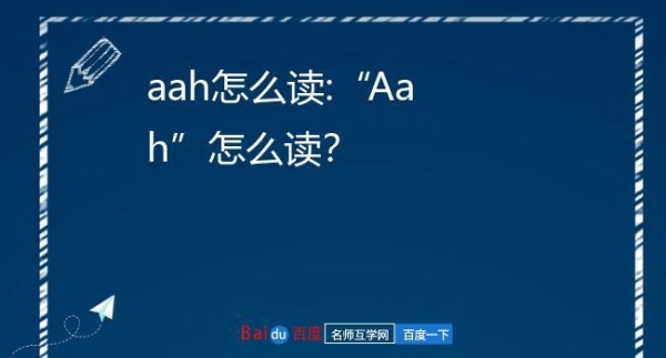 aah怎么读英语？（aah怎么读）