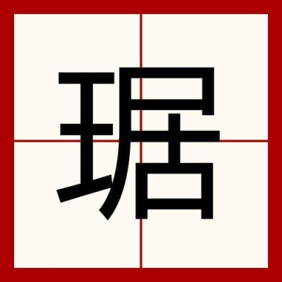 琚字怎么念？（璜怎么读）