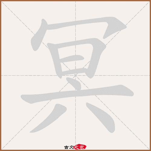 下边果上边撇捺读什么字？（窠巢怎么读）