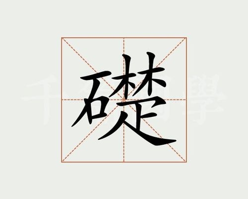 千础读什么？（础怎么读）