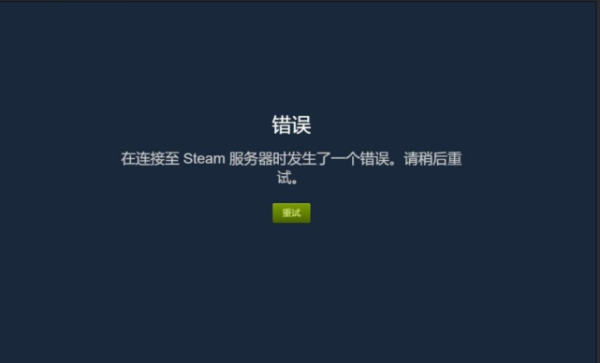 steam错误代码118怎么解决？（steam错误代码118怎么解决）