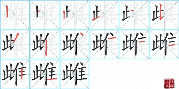 雌这个字读什么？（雌怎么读）