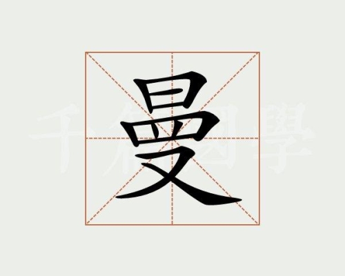 曼字旁的字？（幔怎么读）