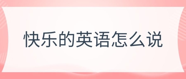 玩得很开心用英语怎么说3种？（开心英语怎么说）