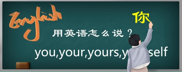 “你也是”用英语怎么说？（你用英语怎么说）