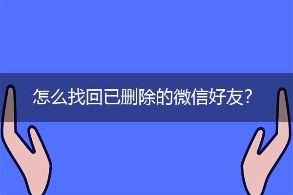 微信删除的朋友怎么找回？（怎么找回微信删除的好友）