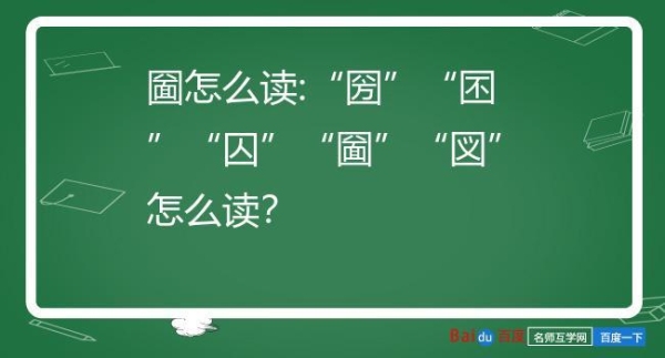 谁能告诉我“囨囚図囨囸囲”这几个字都念什么？（囸怎么读）