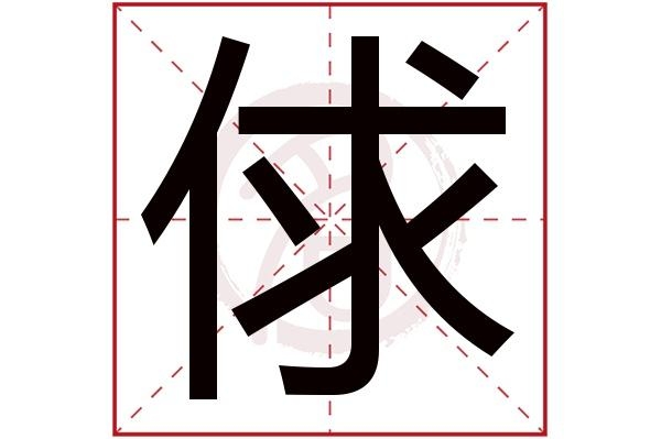 qiu一声的汉字？（俅怎么读）