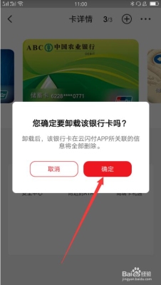 云闪付如何删除已绑定卡片？（银行卡明细怎么删除）