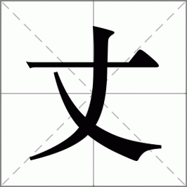 丈字组词有哪些？（丈怎么组词）