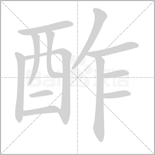 古人游酢的酢字读音？（程颢怎么读）