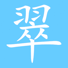 翠字多少笔画？（翠字五笔怎么打）