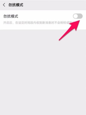 勿扰模式怎么用？（勿扰模式怎么设置）