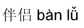 伴侣的读音是什么？（侣怎么读）