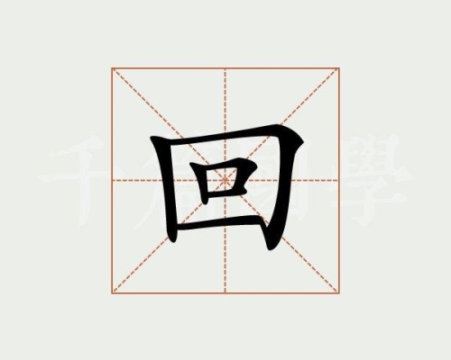 “回”字的偏旁是什么？（回怎么读）