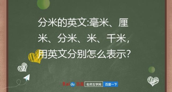 毫米、厘米、分米、米、千米，用英文分别怎么表示？（特殊的用英语怎么说）