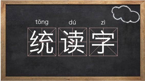 53个统读字具体是什么？（统怎么读）