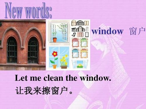 窗户的英语词是什么呢？（窗户英语怎么说）