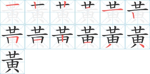 黄的笔顺和组词？（黄字怎么写）