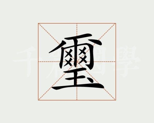 我的名是，玺，我想知道这个字在汉语名字里，有什么好的意义，请大家指教？（名字的含义怎么写）