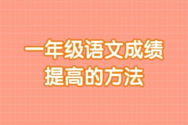 小学一年级语文成绩提高方法？（孩子语文成绩差怎么才能提高）