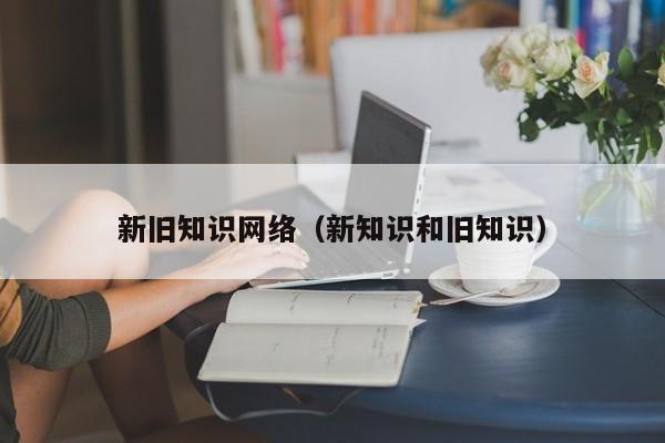 新旧知识网络（新知识和旧知识）