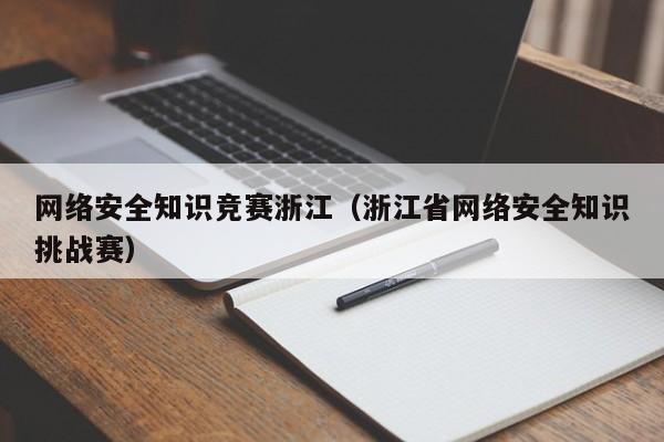 网络安全知识竞赛浙江（浙江省网络安全知识挑战赛）