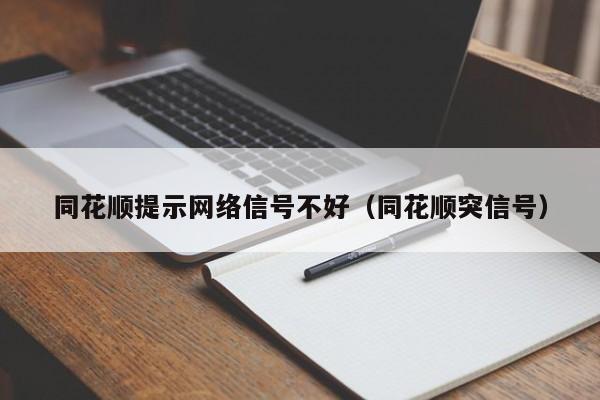 同花顺提示网络信号不好（同花顺突信号）